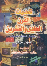 تحديات القرن الحادي والعشرين : تواصل المعارف العلمية - الجزء الثاني